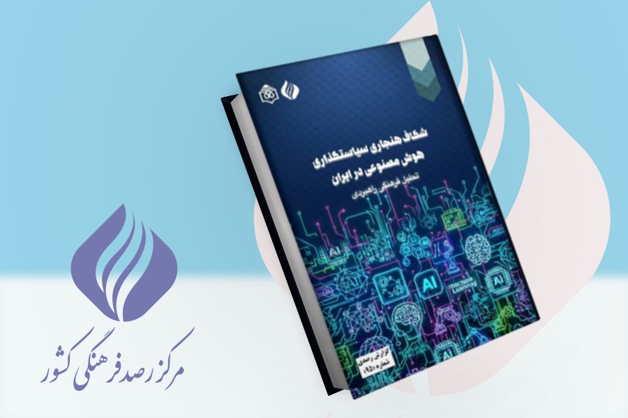 تصویر شکاف هنجاری سیاست‌گذاری هوش‌مصنوعی در ایران؛ تحلیل فرهنگی‌ راهبردی