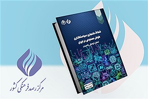 تصویر  شکاف هنجاری سیاست‌گذاری هوش‌مصنوعی در ایران؛ تحلیل فرهنگی‌ راهبردی
