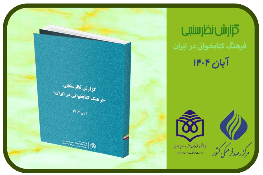 تصویر فرهنگ کتابخوانی در ایران