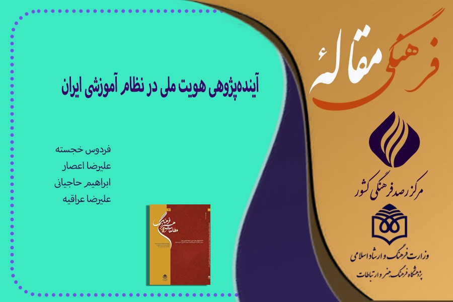 تصویر آینده‌پژوهی هویت ملی در نظام آموزشی ایران