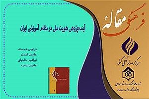 تصویر  آینده‌پژوهی هویت ملی در نظام آموزشی ایران