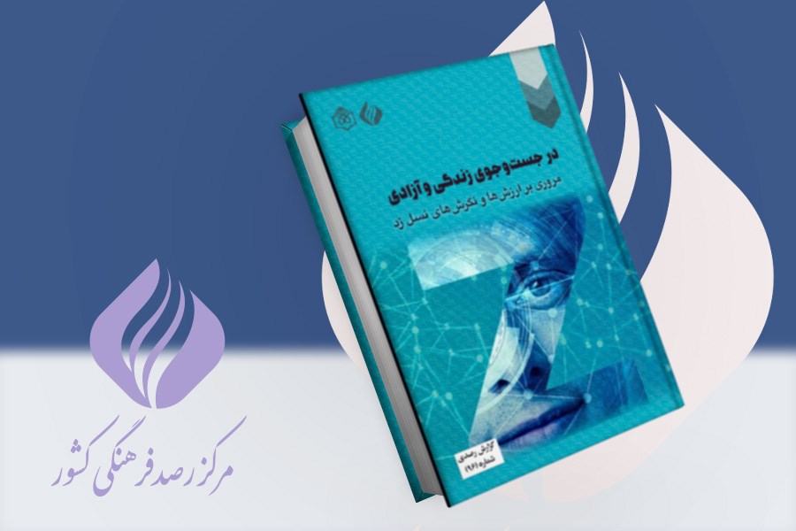 در جست‌و‌جوی زندگی و آزادی؛ مروری بر ارزش‌ها و نگرش‌های نسل زد