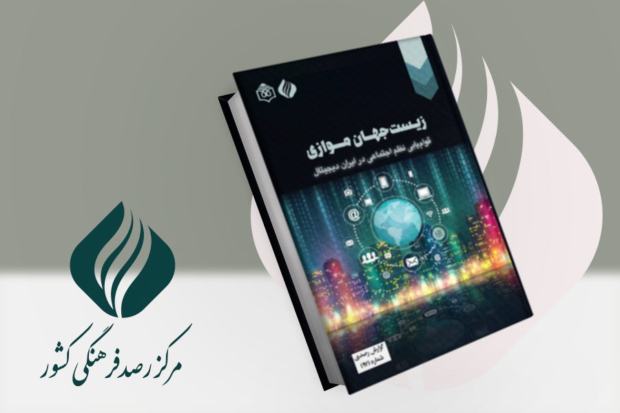 تصویر زیست جهان موازی: قوام‌یابی نظم اجتماعی در ایران دیجیتال